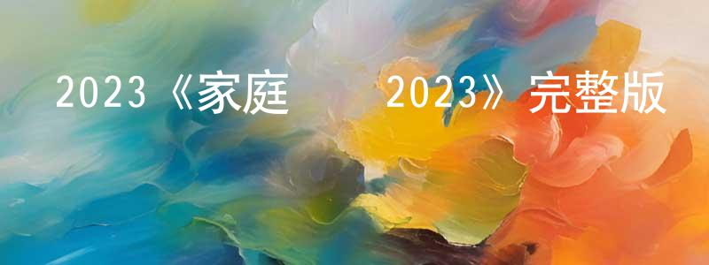 白凌的個人主頁,2023《家庭計劃2023》完整版電影/在線觀看/百度云-美劇天堂
